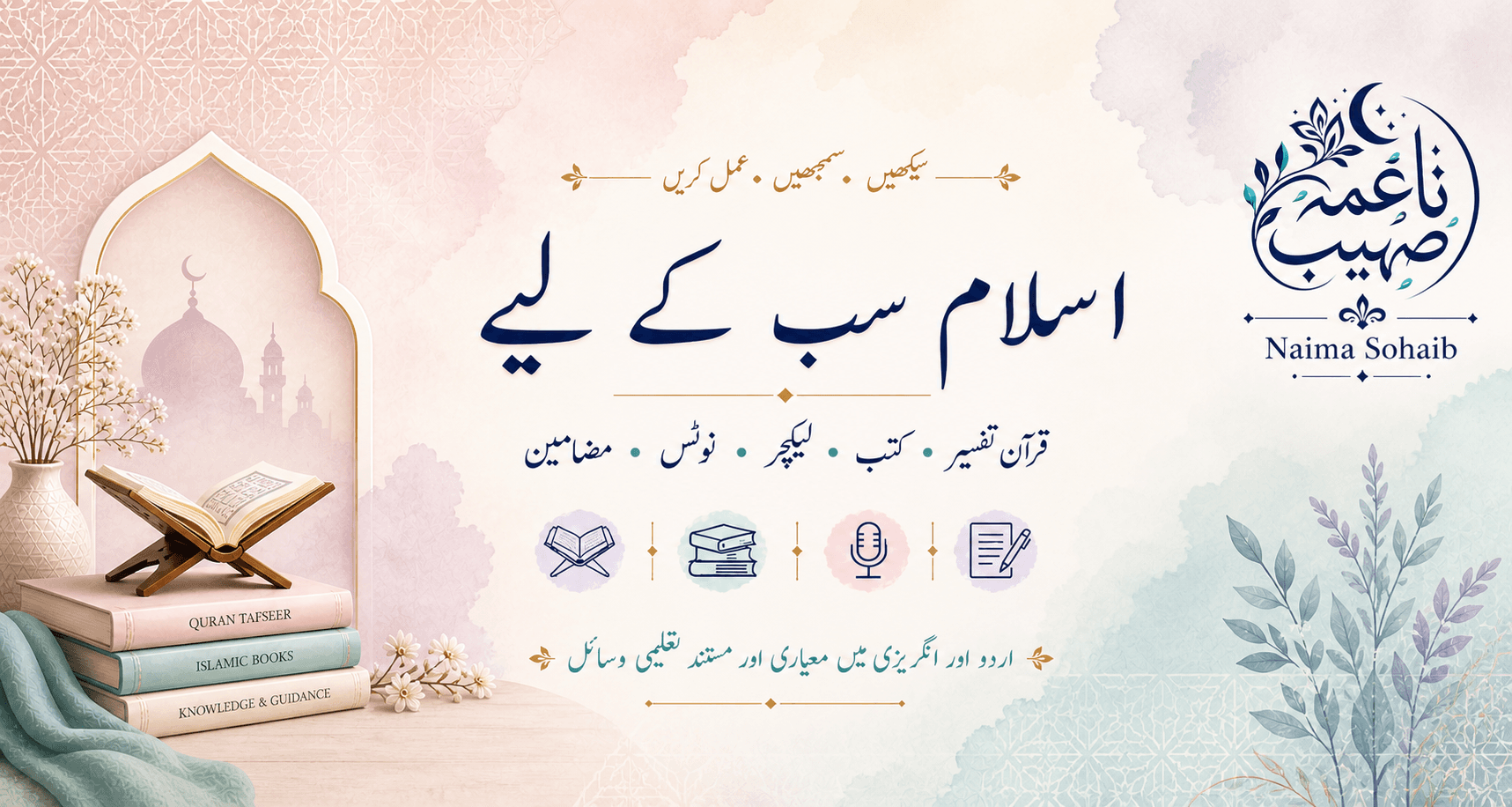 اسلام سب کے لیے — سیکھیں، سمجھیں، عمل کریں؛ قرآن تفسیر، کتب، لیکچر، نوٹس، مضامین؛ اردو اور انگریزی میں معیاری تعلیمی وسائل