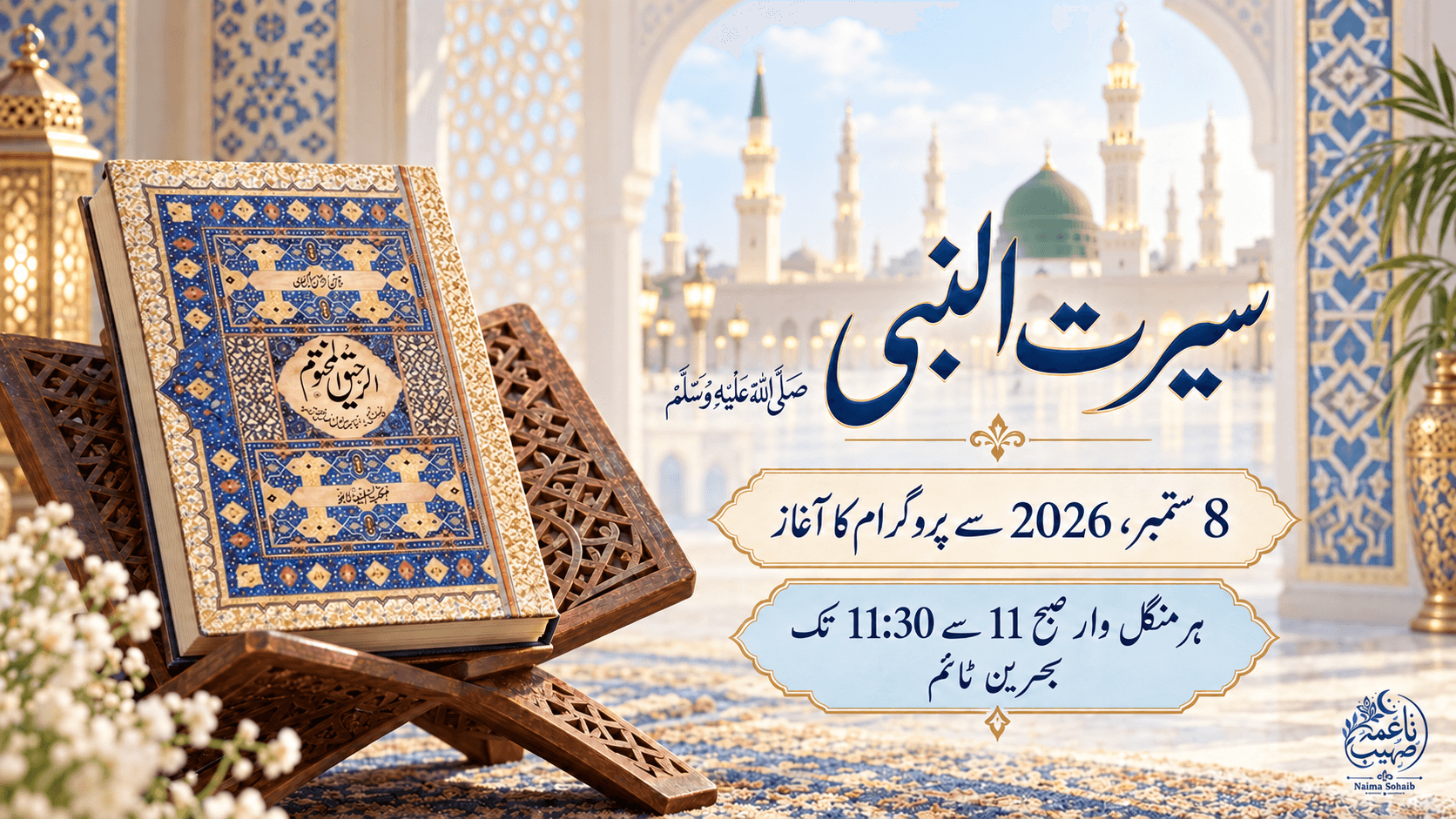سیرت النبی ﷺ — پروگرام 8 ستمبر 2026 سے ہر منگل صبح 11 سے 11:30 بجے بحرین ٹائم