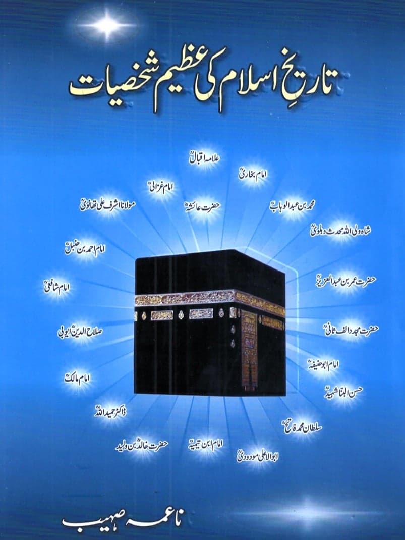 تاریخِ اسلام کی عظیم شخصیات